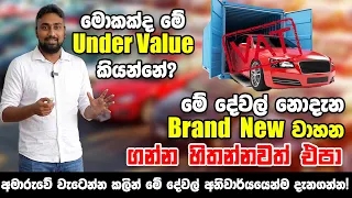 මොකද්ද මේ Under Value කියන්නේ? අමාරුවේ වැටෙන්න කලින් මේ දේවල් අනිවාර්යයෙන්ම දැනගන්න!
