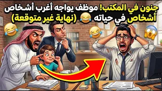جنون في المكتب! موظف يواجه أغرب أشخاص في حياته 😂 (نهاية غير متوقعة)