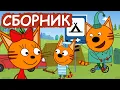 Download Lagu Три Кота | Сборник серий про экологию | Мультфильмы для детей😃