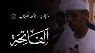 القارئ حسام عبدالباقي    سورة الفاتحة دندنها