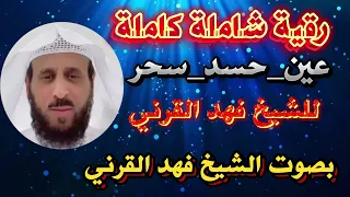 رقية شاملة للشيخ فهد القرني لمن يعاني من عين حسد سحر 
