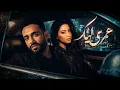 شيرين و رامي جمال || عمرى ليك  Sherine x Ramy Gamal || Kolly Melkak