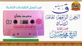 تلاوة قديمة جدا من روائع الشيخ محمد حسان لسور ق الرحمن الواقعة الحاقة الانسان 