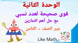 حل تمرينات صفحة 43 قوى صحيحة لعدد نسبي الوحدة الثانية جبر الصف الثامن Like Math 