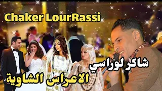                   شاكر لوراسي الاعراس الشاوية دندنها