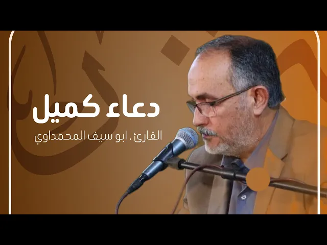 ⁣دعاء كميل | القارئ ابو سيف المحمداوي