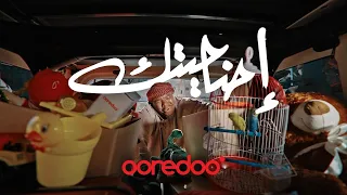 إحنا حيتك   الشركة العمانية القطرية للإتصالات رمضان      دندنها