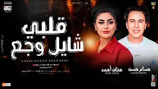 قلبي شايل وجع حنان احمد حسام حسن كوكتيل مواويل شعبي جديد 2025 