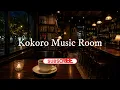 途中広告なし【ジャズ音楽】夜のジャズ喫茶｜レコードが流れる、静かな大人の時間｜作業用・読書・リラックス｜Cafe Music・Coffee Shop Ambience