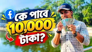 ১০,০০০ টাকা পাবে কে? শেষটা দেখুন! 😱