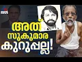 'അത് കുറുപ്പല്ല'; പ്രചരിക്കുന്ന പാസ്‌പോർട്ട് വടക്കാഞ്ചേരി സ്വദേശി ദാമോദര മേനോന്‍റേത് സഹോദരൻ