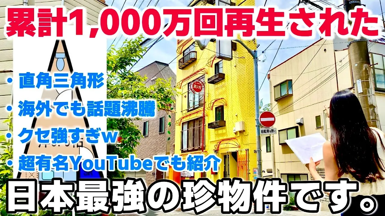 日本最強の珍物件をフッ軽不動産でも内見してみた!