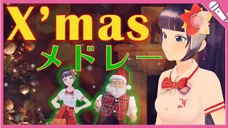 【Cover】クリスマスソングメドレーを歌ってみたよ！2018【富士葵】