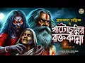 Download Lagu ব্রহ্মকাল তান্ত্রিকের গল্প - খাটোচুন্নির রক্তকান্না। TARANATH TANTRIK GOLPER JONYO | SUNDAY SUSPENSE