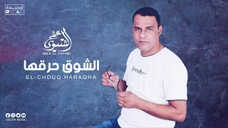 عماد الشتيوي شهد الشوق حرقها 