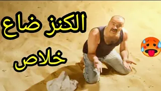 اللمبى بعد مالف كل العصور يدور على الكنز رجع لأهله ايد ورا وايد قدام ياخيبتك اللى موردتش يالمبى 