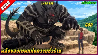 [สปอย] ชายที่ทุกคนคิดว่าโครตจะสุดแสนจะธรรมดา แต่ที่จริงเขามีพลังของเทพอยู่ในตัว  🧙⚔️ |คลิปเดียวจบ|