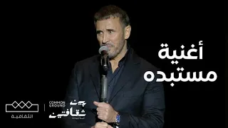 مهرجان بين ثقافتين   الفنان كاظم الساهر ي قد م أغنيته  مستبدة  دندنها