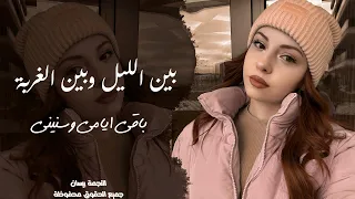 بين الليل وبين الغربة باقي ايامي وسنيني   اغاني حزينة واستكنان        مطلوبة اكثر شيء دندنها