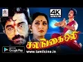 Lagu Salangai Oli 4k | கமலின் பரத நாட்டியம் இணைந்த சலங்கை ஒலி 4Kல்