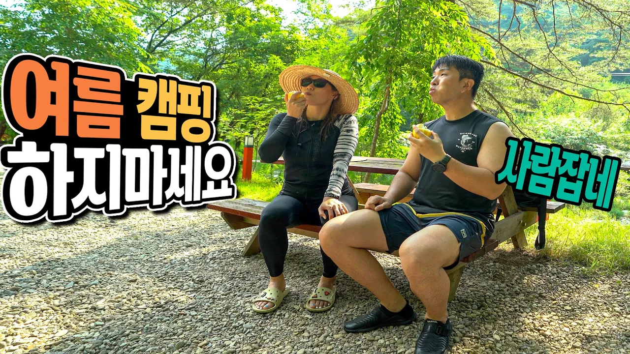 현실적인 폭염 캠핑│여름엔 캠핑 하지 마세요 저희만 하게 ㅋㅋㅋ│폭염 한가운데서 벌레 없이 쾌적한 캠핑│영월 나조스트 캠핑장 サムネイル