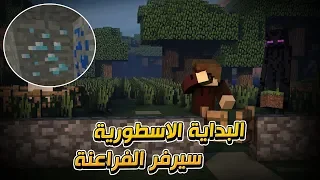 Fra3naS2 1 البداية الاسطورية وسبب القطعة عن القناة 