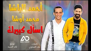 مهرجان اسال كبيرك الكلام خلصان والتنفيذ علينا احمد الباشا اوشا مصر اجدد مهرجانات 2021 