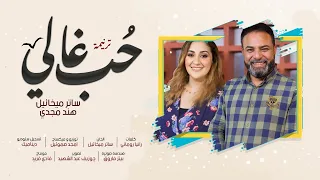 ترنيمة حب غالي للمرتل ساتر ميخائيل والمرنمة هند مجدي مونتاچ فادي فريد دندنها