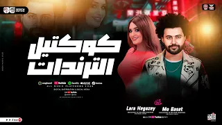كوكتيل الترندات   لارا حجازي   مصطفي باسط   مواويل حزينه   ترند التيك توك   ميكس حظ شعبي جديد       دندنها