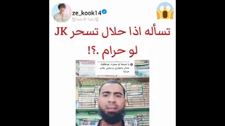 ارمى سألت شيخ عن اذا حرام تسحر خونغكوك ولا لأ  ارمى سألت شيخ عن اذا حرام تسحر خونغكوك ولا لأ