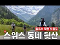 Download Lagu ‘스트레스 제로!’ 세계인들이 스위스에서 노후를 보내고 싶은 이유 [알프스 자전거 종주 EP.1]