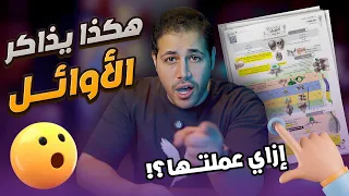 مذاكره الاوائل تربيط المعلومات والزيادات وافكار الحل باقل مجهود وافضل طريقه 