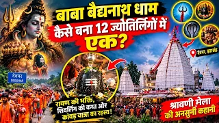 बाबा बैद्यनाथ धाम रावण की भक्ति और शिवलिंग की कथा का अनोखा रहस्य ?