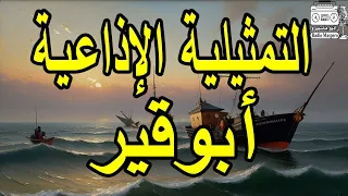 التمثلية الاذاعية ابوقير من روائع الاسكندرية 