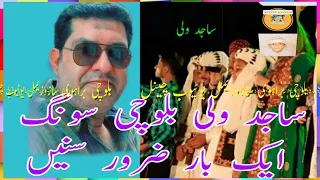 ساجد ولی بلوچی سونگ 