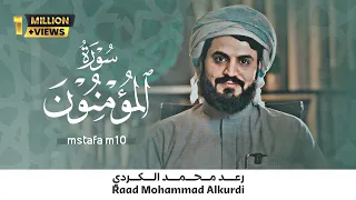 ترتيل جميل للقارئ رعد محمد الکردي سورة المؤمنون كاملة HD 1080 