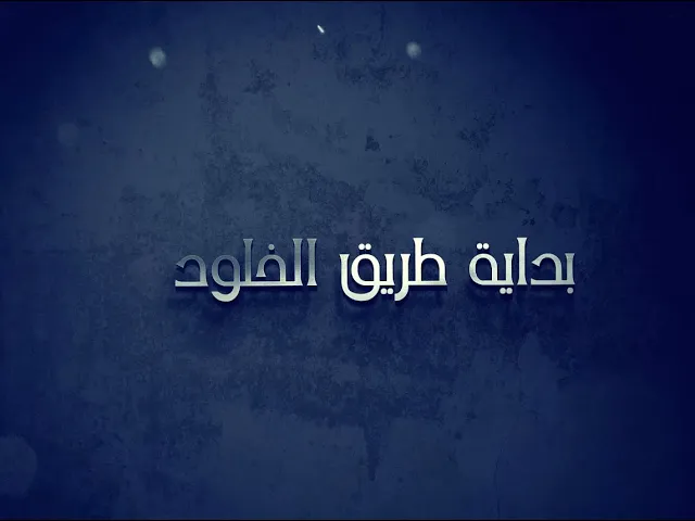 وُلد الإمام الحسين عليه السلام ليكون طريقًا للحق ونبضًا خالدًا في ضمير الأحرار.