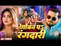 Download Lagu Video - जोबन प रंगदारी | Arvind Akela Kallu | Shilpi Raj | Joban Pa Rangdari | New Bhojpuri Song