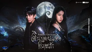 F.HERO PRESENTS MONICA X MAIYARAP - ดินแดนแห่งความรัก [OFFICIAL VISUALIZER]
