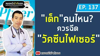 เด็กอายุเท่าไหร่ควรฉีดวัคซีนไฟเซอร์ และมีข้อควรระวังอะไรบ้าง
