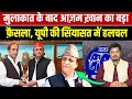 Download Lagu मुलाकात के बाद आज़म ख़ान का बड़ा फ़ैसला, यूपी की सियासत में हलचल | Shams Tabrez Qasmi | Millat Times