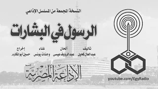 المسلسل الإذاعي الرسول في البشارات نسخة مجمعة 