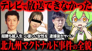 北九州マクドナルド事件が起きた真相と犯人の生い立ちが闇深すぎた【ずんだもん＆ゆっくり解説】