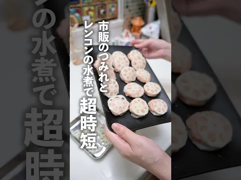 市販のつみれとレンコンの水煮で目からウロコの超時短料理! #shorts