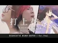 Lagu Uchiage Hanabi - DAOKO x Kenshi Yonezu - ภาษาไทย 【Band Cover】by【Scarlette】ft.MindaRyn