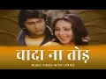 Download Lagu Wada Na Tod (Official Lyric Video) | Lata Mangeshkar | Kumar Gaurav,Rati Agnihotri | Dil Tujhko Diya