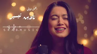 ناديه تيسير كوكتيل فضل شاكر شيرين 