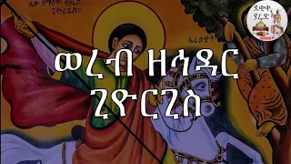 ወረብ ዘኅዳር ጊዮርጊስ Hidar Giorgis Wereb 