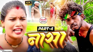 नासा  part 4 || Maithili Comedy || Thaski , bambam, bijali Maithili Comedy || Maithili khushi