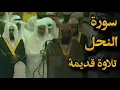 Download Lagu {أتى أمر الله فلا تستعجلوه}تلاوة قديمة تفوق الخيال للشيخ د.سعود الشريم | سورة النحل كاملة